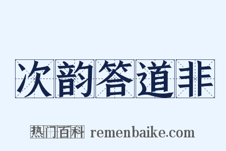 次韵答道非是什么意思的图片